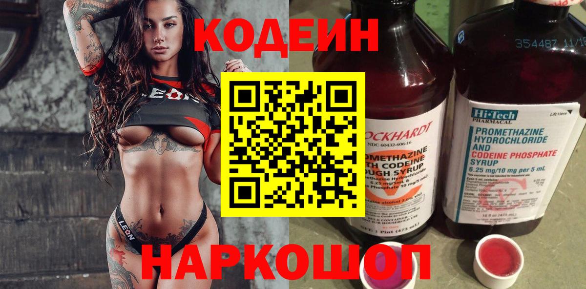 Кодеиновый сироп Lean Purple Drank  Вход с VPN  Вышний Волочёк 